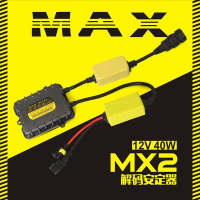 德国迈斯MAX2解码安定器HID氙气灯安定器12V40WMAX1快启安定器