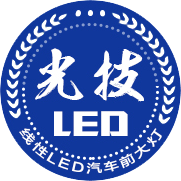 广州光技汽车照明有限公司